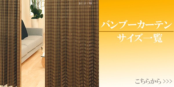最新品得価 竹 バンブーカーテン 目隠し 間仕切り バンブー カーテンの通販はau PAY マーケット - リビングート|商品ロットナン カーテン サイズオーダー B-1520 スクエア 幅50〜75×高さ101〜120 ( 送料無料 安い新品