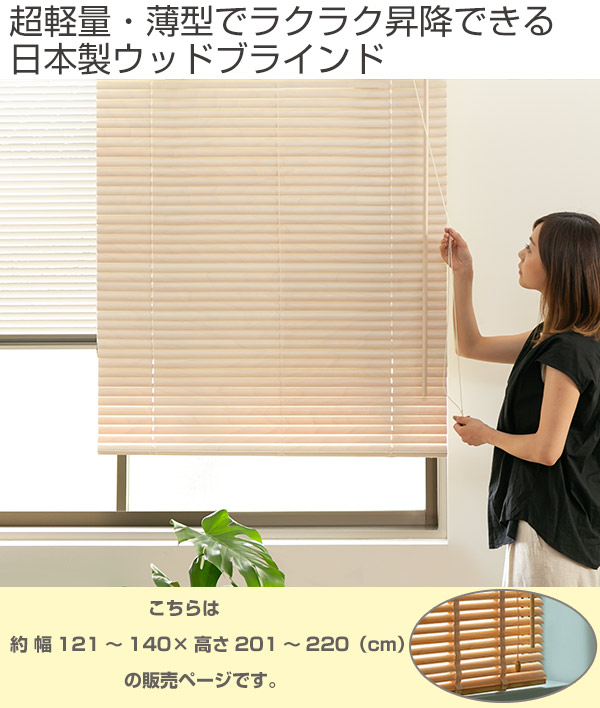 再入荷格安 ウッドブラインド サイズオーダー レラース 幅121〜140×高さ201〜220 ( 送料無料 木製ブラインド ブラインド 軽量 軽い 省エネ 断熱効の通販はau PAY マーケット - お弁当グッズのカラフルBOX| 好評人気