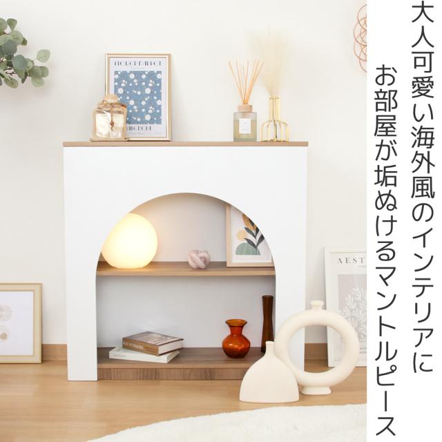 Chamill マントルピース NA×WH （ オープンラック 収納 棚 ラック