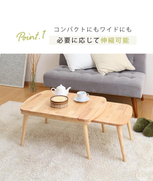 ローテーブル 伸縮式 幅約70〜120cm 木製 リビングテーブル