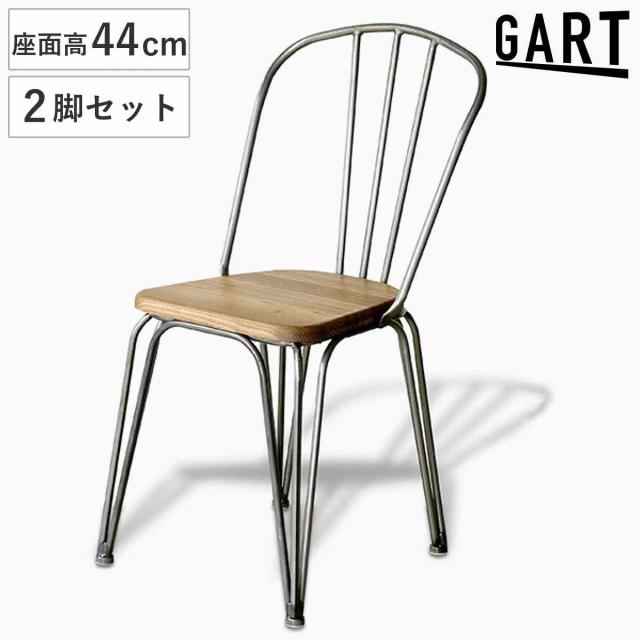 ダイニングチェア 座面高44cm 2脚セット カフェチェア 1290 （ チェア