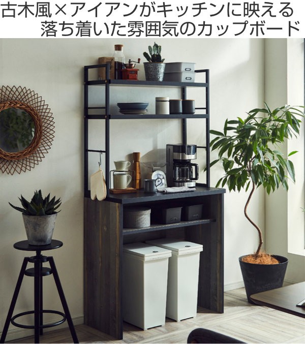 カップボード 古木調 オープンタイプ スチールフレーム 幅90cm