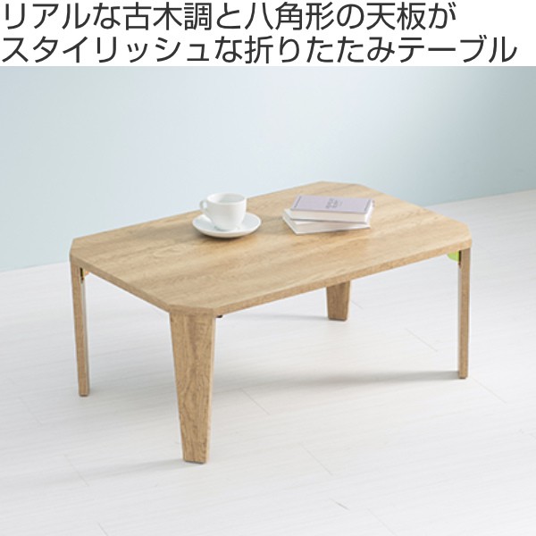 折れ脚テーブル 幅75cm センターテーブル ローテーブル 木目調
