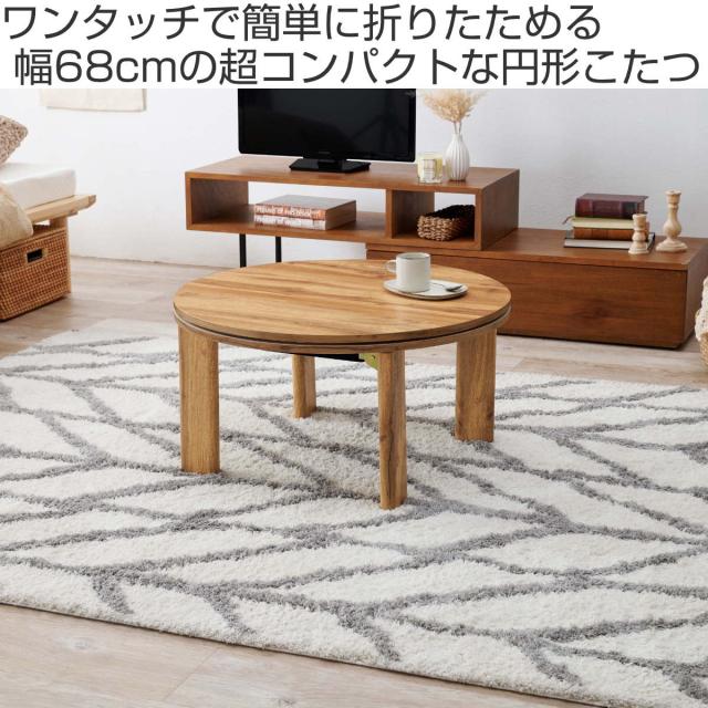 こたつ 円形 幅68cm 木目調 リバーシブル天板 （ コンパクト