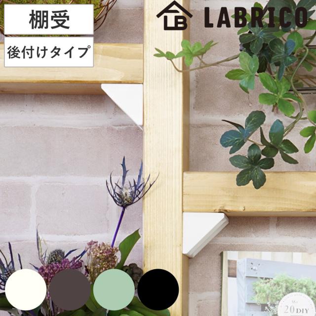 シェルフサポート 棚受 同色2個入り LABRICO ラブリコ DIY