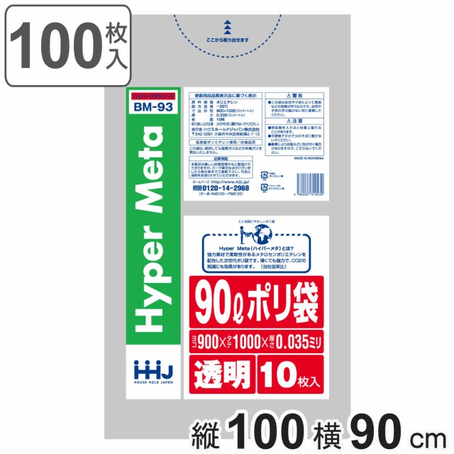 ゴミ袋 90L 100×90cm 厚さ0.035mm 10枚入 透明 BM93 メタロセン配合