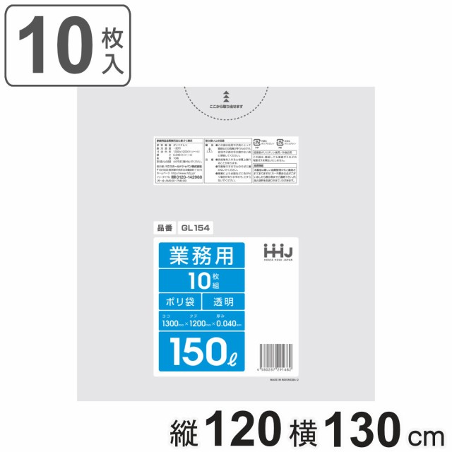 ゴミ袋 150L 120×130cm 厚さ0.04mm 10枚入 透明 GL154 （ ポリ袋 ごみ