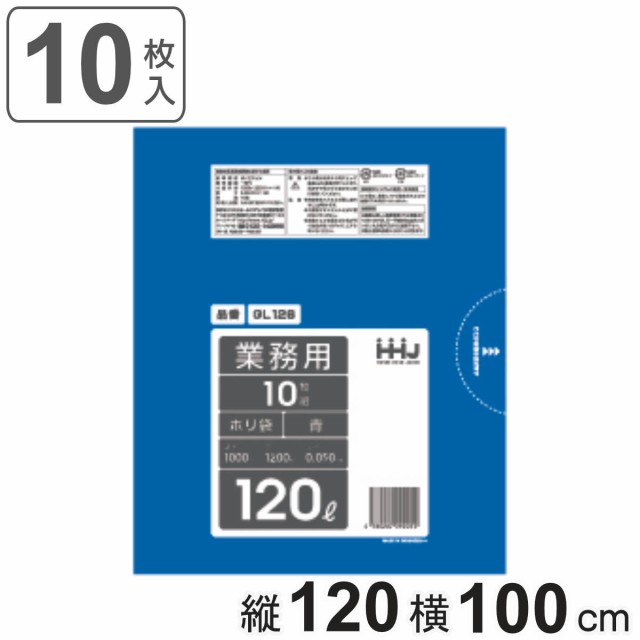 ゴミ袋 120L 120×100cm 厚さ0.05mm 10枚入 青 GL126 （ ポリ袋 ごみ袋