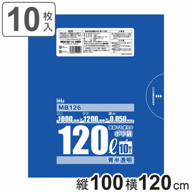 ゴミ袋 120L 120×100cm 厚さ0.05mm 10枚入 青透明 MB126 食品検査適合