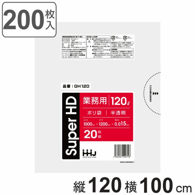 ゴミ袋 120L 120×100cm 厚さ0.015mm 20枚入 半透明 GH120 （ ポリ袋