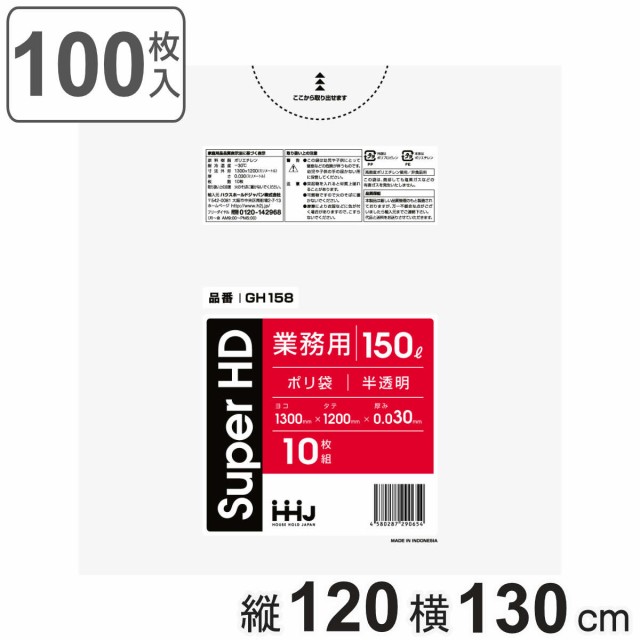 ゴミ袋 150L 120×130cm 厚さ0.03mm 10枚入 半透明 GH158 （ ポリ袋