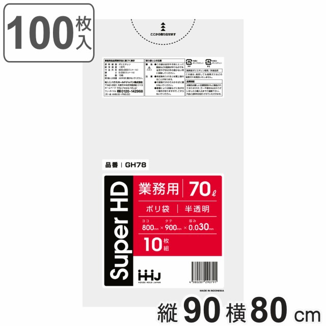 ゴミ袋 70L 90×80cm 厚さ0.03mm 10枚入 半透明 GH78 （ ポリ袋 ごみ袋