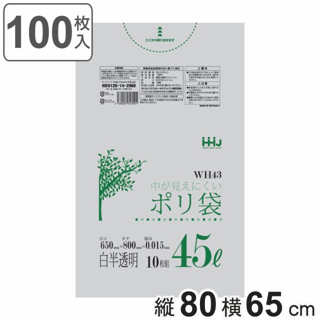 ゴミ袋 45L 80×65cm 厚さ0.015mm 10枚入 白半透明 WH43 （ ポリ袋 ごみ