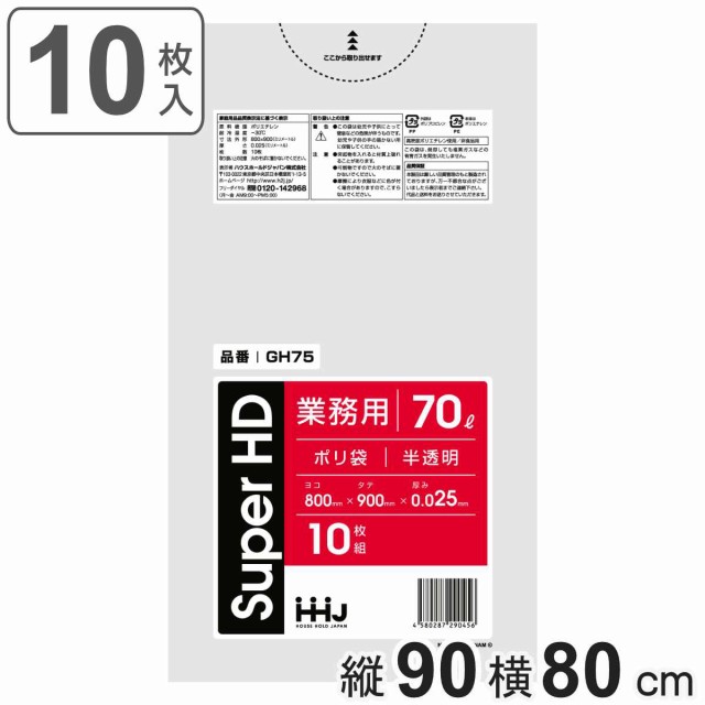 ゴミ袋 70L 90×80cm 厚さ0.025mm 10枚入 半透明 GH75 （ ポリ袋 ごみ袋