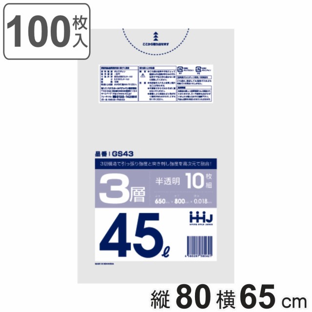 ゴミ袋 45L 80×65cm 厚さ0.018mm 10枚入 半透明 GS43 （ ポリ袋 ごみ袋