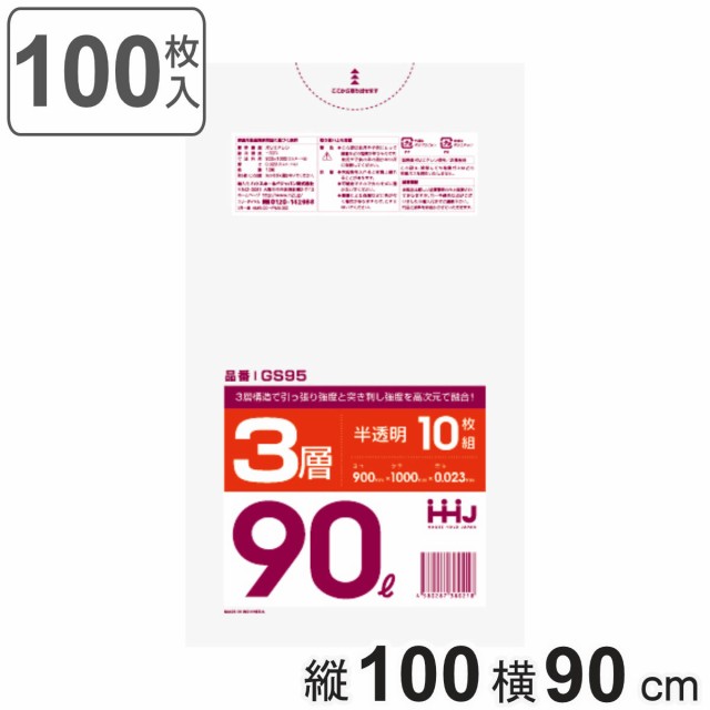 ゴミ袋 90L 100×90cm 厚さ0.023mm 10枚入 半透明 GS95 （ ポリ袋 ごみ