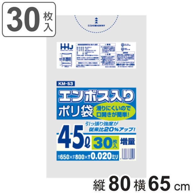 ゴミ袋 45L 80×65cm 厚さ0.02mm 30枚入 半透明 KM53 （ ポリ袋 ごみ袋