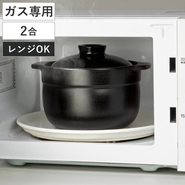 炊飯土鍋 2合 直火対応 電子レンジ対応 （ ご飯鍋 土鍋 炊飯鍋 炊飯用
