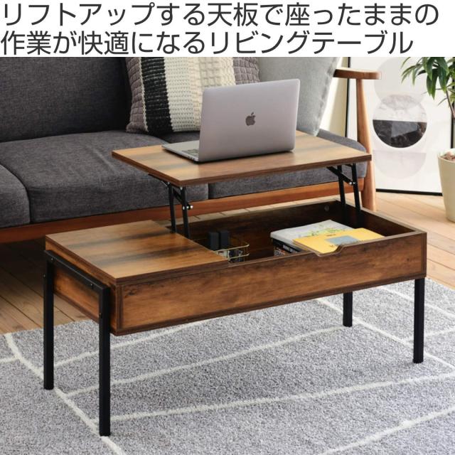 リビングテーブル 昇降式 幅94.5cm 引き出し リフトアップ 収納  