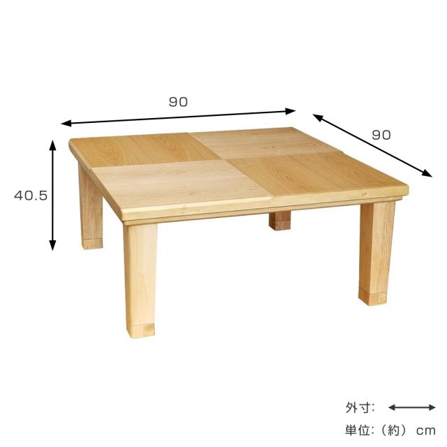こたつテーブル 継ぎ脚 幅90cm 正方形 小倉 （ こたつ テーブル リビングテーブル ローテーブル 高さ調節 36.5cm 40.5cm 継ぎ足 コタツ 天然木 木製 日本製 1年中 使える 座卓 おしゃれ ハロゲンヒーター ）