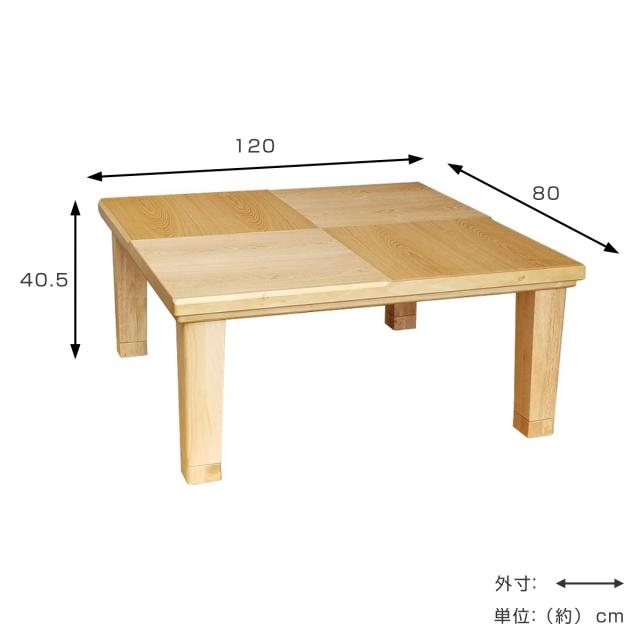こたつテーブル 継ぎ脚 幅120cm 小倉 （ こたつ テーブル リビングテーブル ローテーブル 長方形 高さ調節 36.5cm 40.5cm 継ぎ足 コタツ 天然木 木製 日本製 1年中 使える 座卓 おしゃれ ハロゲンヒーター 奥行80cm ）
