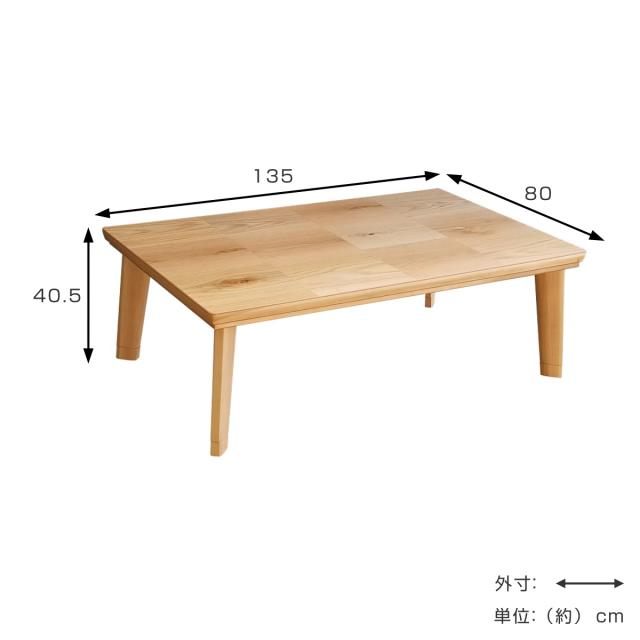 こたつテーブル 継ぎ脚 幅135cm ドルチェ （ こたつ テーブル リビングテーブル ローテーブル 長方形 高さ調節 36.5cm 40.5cm 継ぎ足 コタツ 天然木 木製 日本製 1年中 使える 座卓 おしゃれ ハロゲンヒーター 奥行80cm ）
