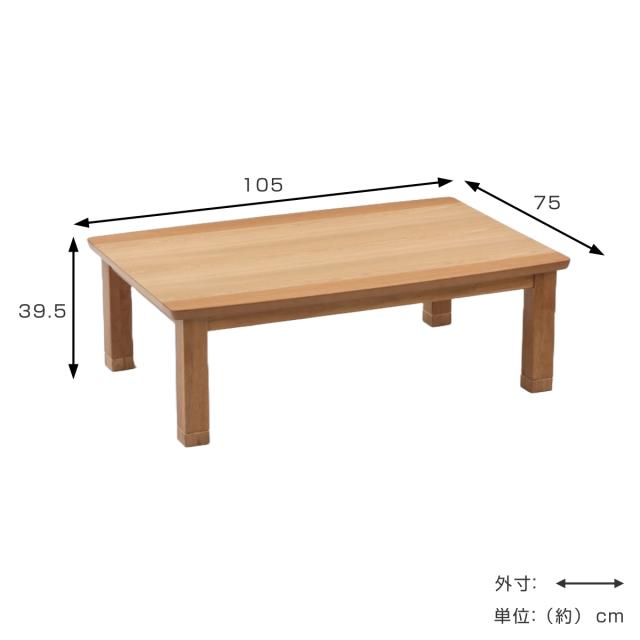 こたつテーブル 継ぎ脚 幅105cm ハスラー （ こたつ テーブル リビングテーブル ローテーブル 長方形 高さ調節 35.5cm 39.5cm 継ぎ足 コタツ 天然木 木製 1〜2人用 日本製 リビング 1年中 使える 座卓 おしゃれ ハロゲンヒーター ）