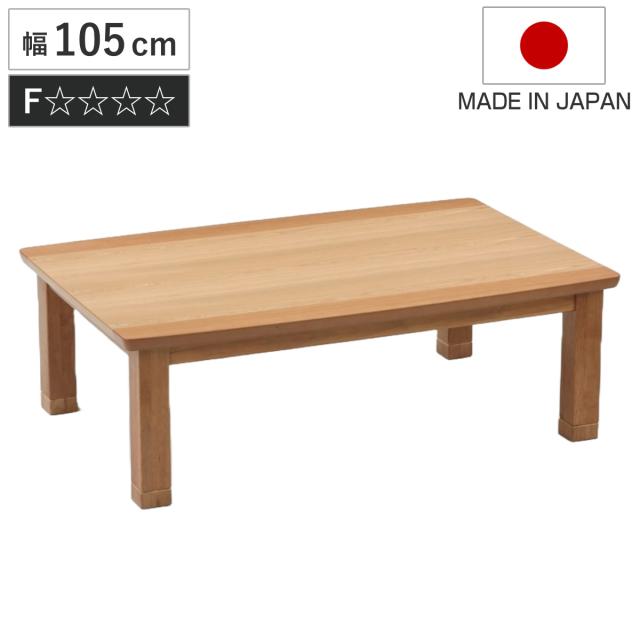 こたつテーブル 継ぎ脚 幅105cm ハスラー （ こたつ テーブル リビングテーブル ローテーブル 長方形 高さ調節 35.5cm 39.5cm 継ぎ足 コタツ 天然木 木製 1〜2人用 日本製 リビング 1年中 使える 座卓 おしゃれ ハロゲンヒーター ）