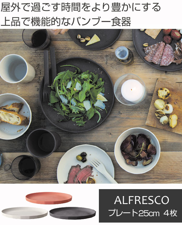 キントー アルフレスコ　KINTO ALFRESCO 食器セット KINTO キントー ALFRESCO プレート 190mm 4枚セット （ 19cm