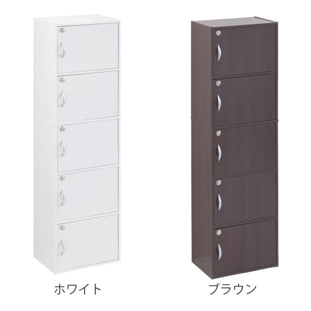 カラーボックス 5段 全段鍵付 幅42cm （ 収納 家具 鍵付き 棚