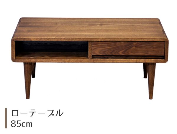 無垢材　天然木　木製テーブル　引き出し付きローテーブル ローテーブル 北欧風 無垢材 引出し付 幅85m （ 開梱設置 テーブル