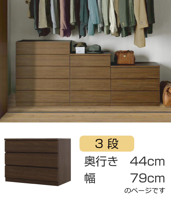 超激得 クローゼットチェスト 3段 日本製 Fit 奥行き44cm 幅79cm ( チェスト 収納チェスト たんす タンス 収納 国産 完成品 箪笥 サイドチェスの通販はau PAY マーケット - インテリアパレット|商品ロッ 人気HOT