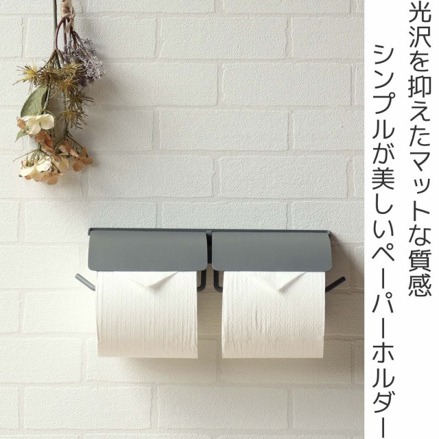 トイレットペーパーホルダー Tpby ダブル （ ペーパーホルダー アイアン DIY トイレホルダー トイレ 紙巻き器 ホルダー 2連 艶消し マット  おしゃれ ）の通販はau PAY マーケット - リビングート | au PAY マーケット－通販サイト