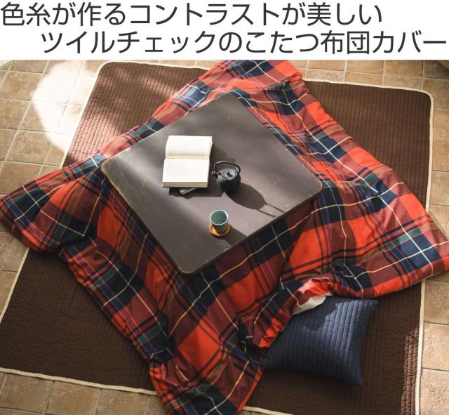 こたつ布団カバー Fab the Home 200X240cm ハイランド チェック柄 綿
