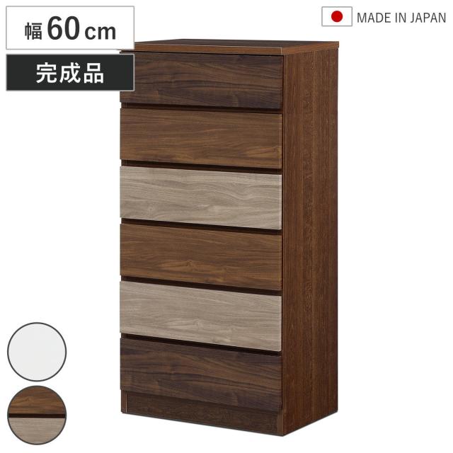 チェスト 幅60cm 6段 木目調 ワルツ 完成品 日本製 （ タンス スライド