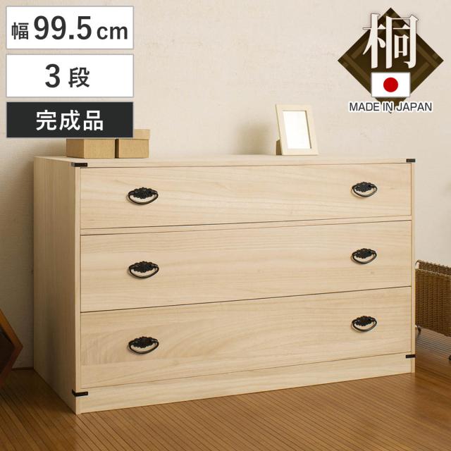 桐タンス 幅99.5cm 6段 台輪あり 着物用 日本製 （ 桐箪笥 収納