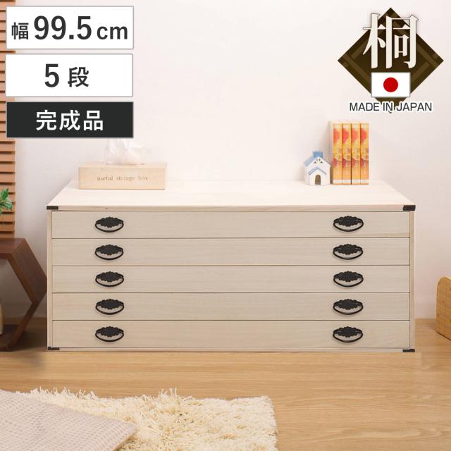 桐タンス 幅99.5cm 5段 上置き兼用 桐収納 衣装箱 引出し 浅型