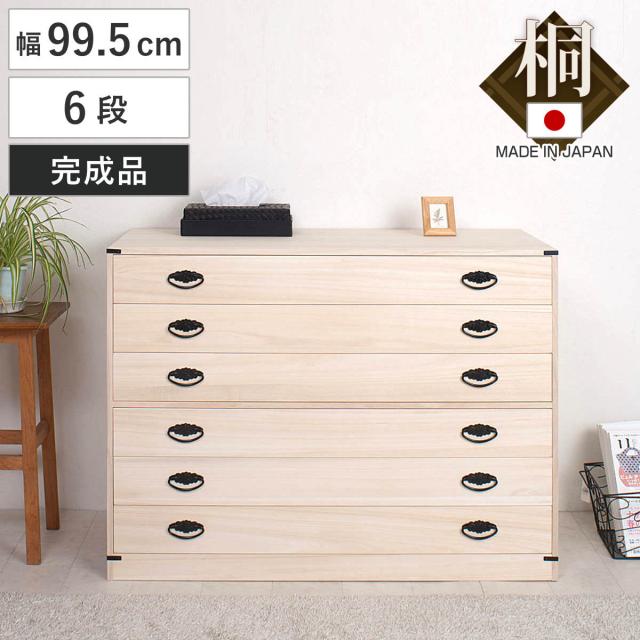 桐タンス 幅99.5cm 引出し3段 上置き兼用 引戸 日本製 （ 桐箪笥 収納