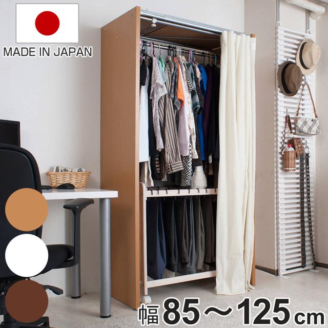 伸縮クローゼット 最大幅125cm ハンガーラック カーテン付き