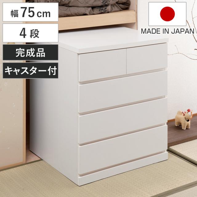 押入れ収納 タンス 幅75cm 4段 奥行65cm キャスター付 日本製 （ 木製