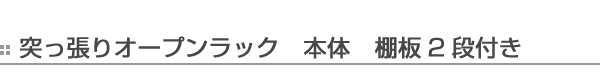 新作お買い得 壁面収納 突っ張りオープンラック 無段階調整 棚板2段付 幅60cm ( 送料無料 つっぱり 突っ張り ラック 突っ張りラック つっぱりラッの通販はau PAY マーケット - お弁当グッズのカラフル セール2022