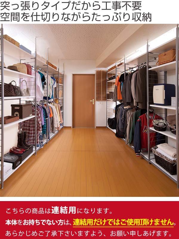 突っ張り 間仕切りワードローブ 連結用 幅88cm 背板付き 日本製 突っ張り 間仕切りワードローブ 連結用 幅88cm 背板付き 日本製
