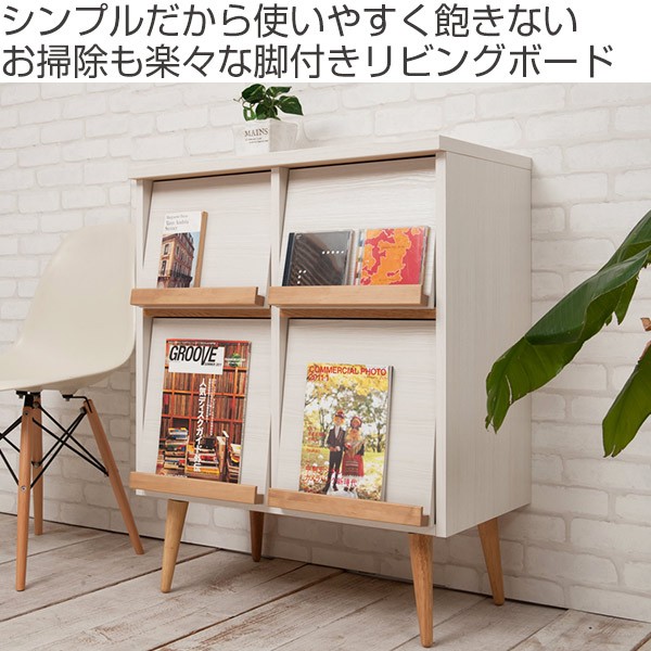 リビングボード 北欧風 脚付き フラップ扉タイプ 幅74cm （ 完成品