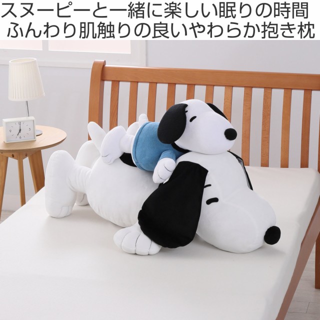 西川 抱き枕 スヌーピー ぬいぐるみ 52cm （ ニシカワ SNOOPY 抱きまくら 枕 パイル 寝具 PEANUTS ピーナッツ 人形 昼寝  一人寝 まくら 綿100% 洗える ）の通販はau PAY マーケット - リビングート | au PAY マーケット－通販サイト