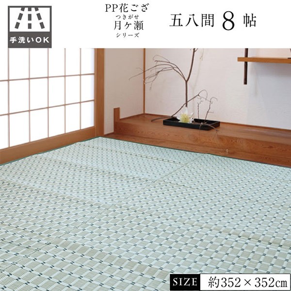 キャンペー 花ござ 和室 8帖 ポリプロピレン製 敷物 畳マット 畳保護 ござの通販はau PAY マーケット - お弁当グッズのカラフルBOX|商 洗えるPP製 月ヶ瀬 五八間 8畳 約352×352cm グリーン ( 送料無料 上敷き Φけてお