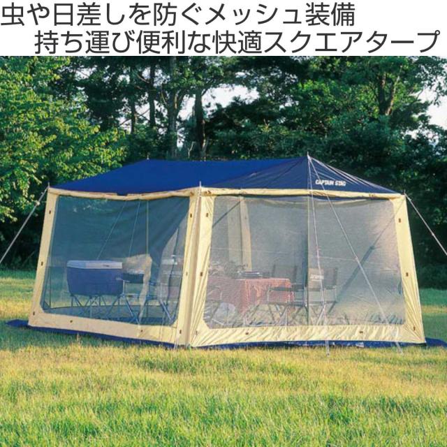 シェード レニアス メッシュタープセット 3.1m×3.3ｍ キャリーバッグ付 防水 （ キャプテンスタッグ 大型 テント CAPTAIN STAG アウトドア レジャー キャンプ用品 蚊帳 ）