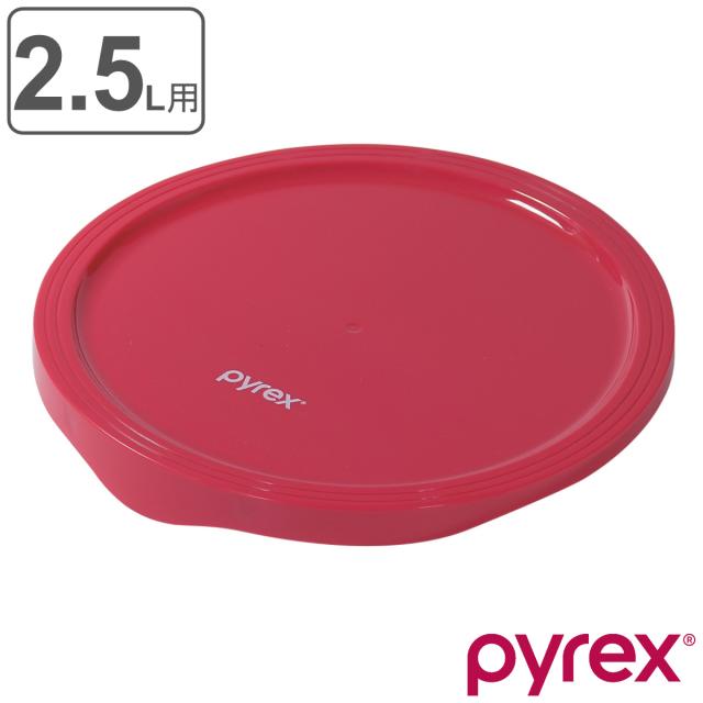 PYREX ボウル 2.5L 耐熱ガラス パイレックス （ ガラスボウル