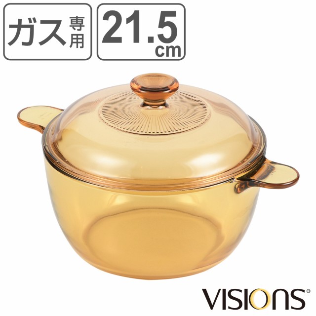 両手鍋 1.5L ガラス製 VISIONS クックポット （ ガス火専用 ガラス鍋