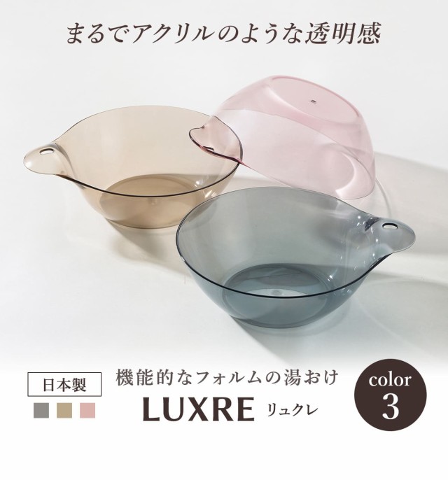 湯桶 リュクレ LUXRE （ 洗面器 風呂桶 湯桶 透明 クリア 風呂おけ 手おけ 手桶 ウォッシュボール せんめんき 速乾 水切れ 通気性  カビにの通販はau PAY マーケット リビングート au PAY マーケット－通販サイト