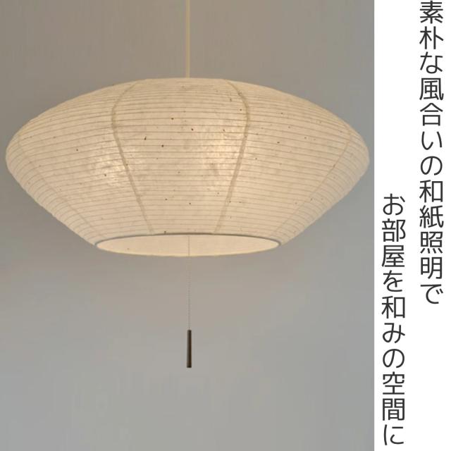 和風照明 天井照明 ペンダントライト 和紙 美濃和紙 和室 和モダン